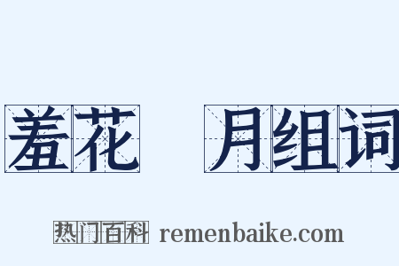 羞花閉月组词是什么意思的图片